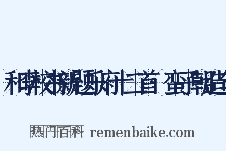 和李校书新题乐府十二首·蛮子朝造句是什么意思的图片